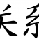 guanxi